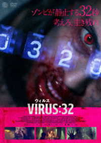 ＶＩＲＵＳ／ウィルス：３２