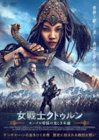 女戦士クトゥルン　モンゴル帝国の美しき末裔