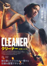 クリーナー　復讐の女神