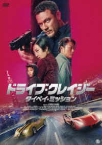 ドライブ・クレイジー：タイペイ・ミッション