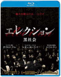 エレクション　黒社会 Ｂｌｕ－ｒａｙ　Ｄｉｓｃ