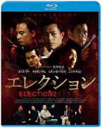 エレクション　死の報復 Ｂｌｕ－ｒａｙ　Ｄｉｓｃ