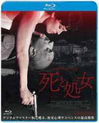 死と処女　デジタルリマスター版 Ｂｌｕ－ｒａｙ　Ｄｉｓｃ