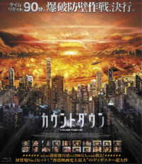 カウントダウン Ｂｌｕ－ｒａｙ　Ｄｉｓｃ
