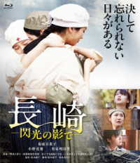 長崎ー閃光の影でー Ｂｌｕ－ｒａｙ　Ｄｉｓｃ