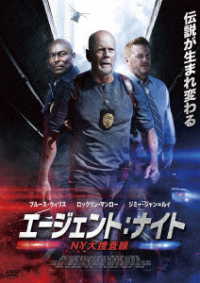 エージェント：ナイト　ＮＹ大捜査線