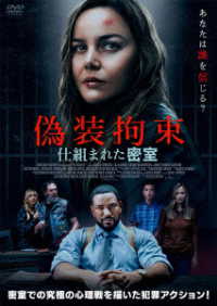 偽装拘束　仕組まれた密室