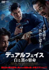 デュアルフェイス　白と黒の宿命