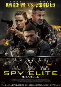 スパイ・エリート