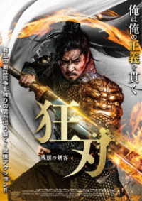 狂刃　残照の剣客