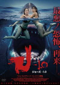 ジョーズ　－１．０