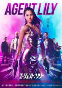 エージェント：リリー