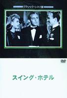 スイング・ホテル