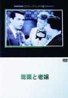 毒薬と老嬢