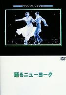 踊るニューヨーク