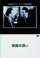 鉄路の闘い