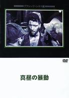 真昼の暴動