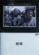 戦場
