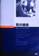 死の接吻