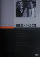 陽気なドン・カミロ