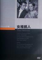 女相続人
