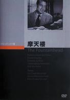 摩天楼
