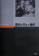 空中レヴュー時代