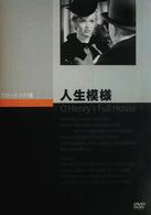人生模様