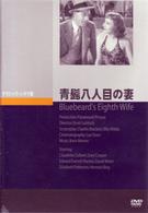青髭八人目の女