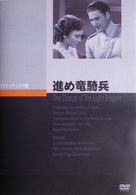 進め竜騎兵