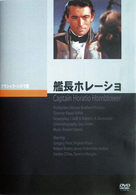 艦長ホレーショ