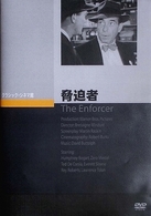 脅迫者