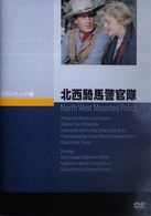 北西騎馬警官隊