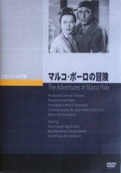 マルコ・ポーロの冒険