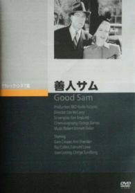 善人サム