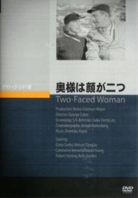 奥様は顔が二つ