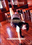 現役プリマ超開脚ヌード　アラベスク