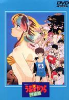 うる星やつら　完結編【劇場版】