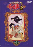 らんま１／２　ＴＶシリーズ完全収録版（３７）