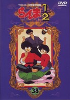 らんま１／２　ＴＶシリーズ完全収録版（３８）