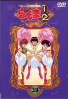 らんま１／２　ＴＶシリーズ完全収録版（３９）