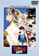 劇場版うる星やつら　完結篇