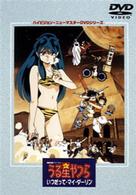 劇場版うる星やつら　いつだって・マイ・ダーリン