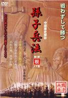 孫子兵法（１）根