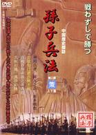 孫子兵法（２）策