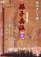 孫子兵法（５）融