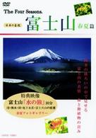 富士山　春夏篇