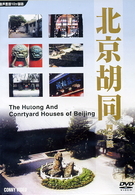 北京胡同　四合院