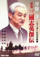 守屋洋リーダーたちの実像　正史　三國志英傑伝