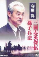 守屋洋　三國志英傑伝　孫子兵法